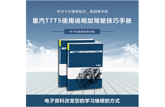 重汽T7T5使用说明加驾驶技巧手册