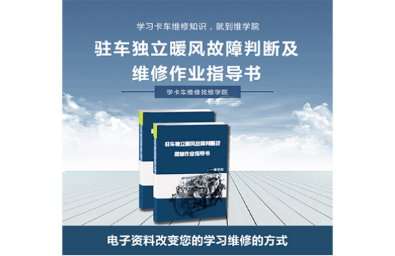 驻车独立暖风故障判断及维修作业指导书