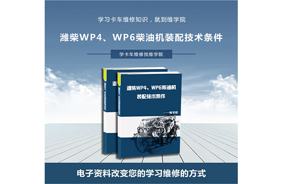 潍柴WP4、WP6柴油机装配技术条件