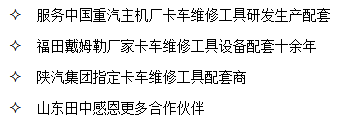 山东必博bibo是中国重汽、陕汽集团、福田戴姆勒卡车厂家指定卡车维修工具配套商