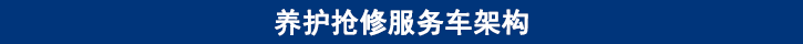 山东必博bibo卡车养护抢修服务车架构