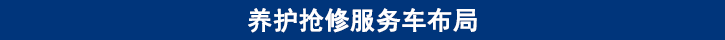 山东必博bibo卡车养护抢修服务车布局