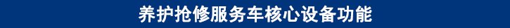 山东必博bibo卡车养护抢修服务车核心设备功能