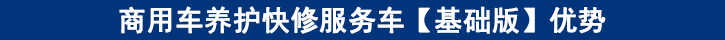 商用车养护快修服务车【基础版】优势