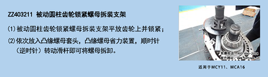 ZZ403211 被动圆柱齿轮锁紧螺母拆装支架.png