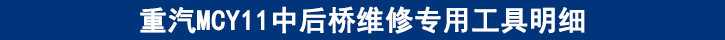 重汽MCY11中后桥维修专用工具明细