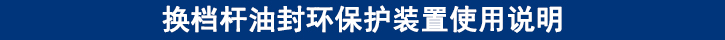 换档杆油封环保护装置使用说明.jpg