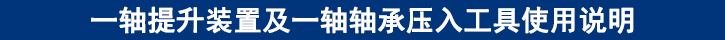 一轴提升装置及一轴轴承压入工具使用说明.jpg