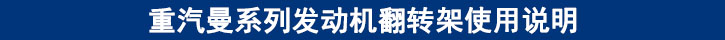 重汽曼系列发动机翻转架使用说明