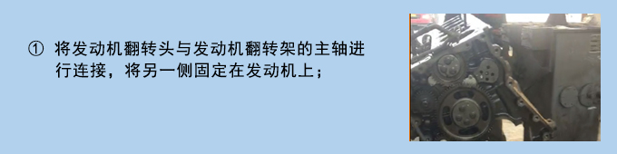 重汽曼系列发动机翻转架使用说明