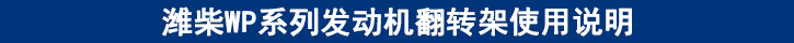 潍柴WP系列发动机翻转架使用说明