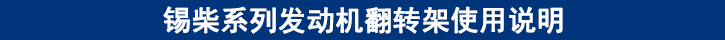 锡柴系列发动机翻转架使用说明