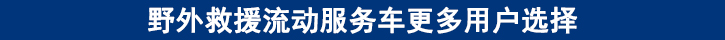 野外救援流动服务车更多用户选择.jpg