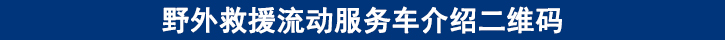 野外救援流动服务车介绍二维码.jpg