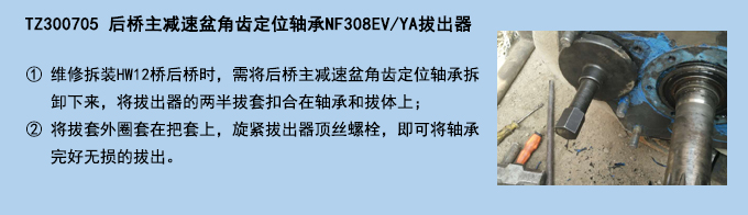 后桥主减速盆角齿定位轴承NF308EVYA拔出器.jpg