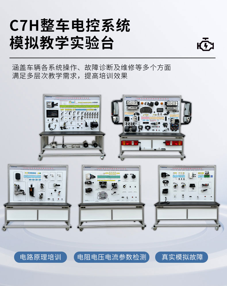 C7H整车电气系统模拟教学实验台